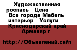 Художественная роспись › Цена ­ 5 000 - Все города Мебель, интерьер » Услуги   . Краснодарский край,Армавир г.